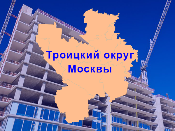 Строительство в Троицком округе Москвы