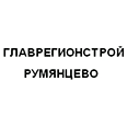 Логотип ГЛАВРЕГИОНСТРОЙ РУМЯНЦЕВО