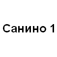 Логотип Санино 1